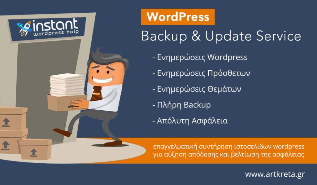 backup  και ενημερώσεις ιστοσελίδας wordpress