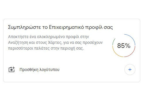 Προφίλ 85% στο Google My Business