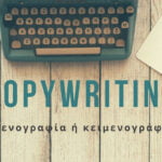 copywriting κειμενογραφια