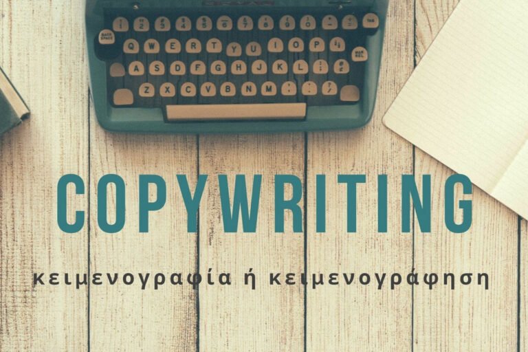 Copywriting, κειμενογραφία και κειμενογράφηση